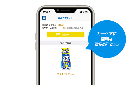 カーケアに便利な賞品が当たる